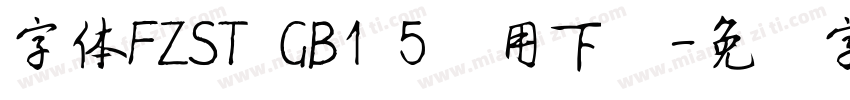 字体FZST GB1 5试用下载字体转换